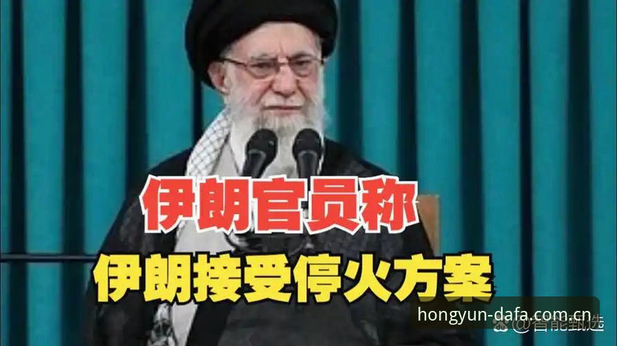 大发怎么下载官方下载 3项核心挑战:中东局势如何让世界杯观赛沦为“冷场”?