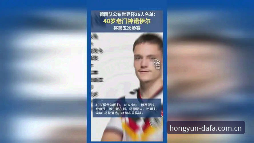5个看点解析德国队世界杯26人大名单：诺伊尔回归创纪录，18岁新星入围